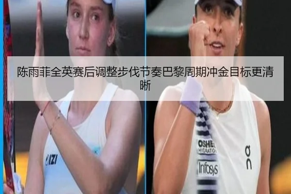 陈雨菲全英赛后调整步伐节奏巴黎周期冲金目标更清晰
